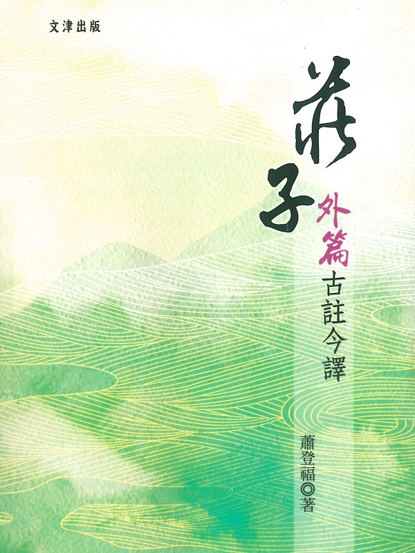 莊子外篇古註今譯
