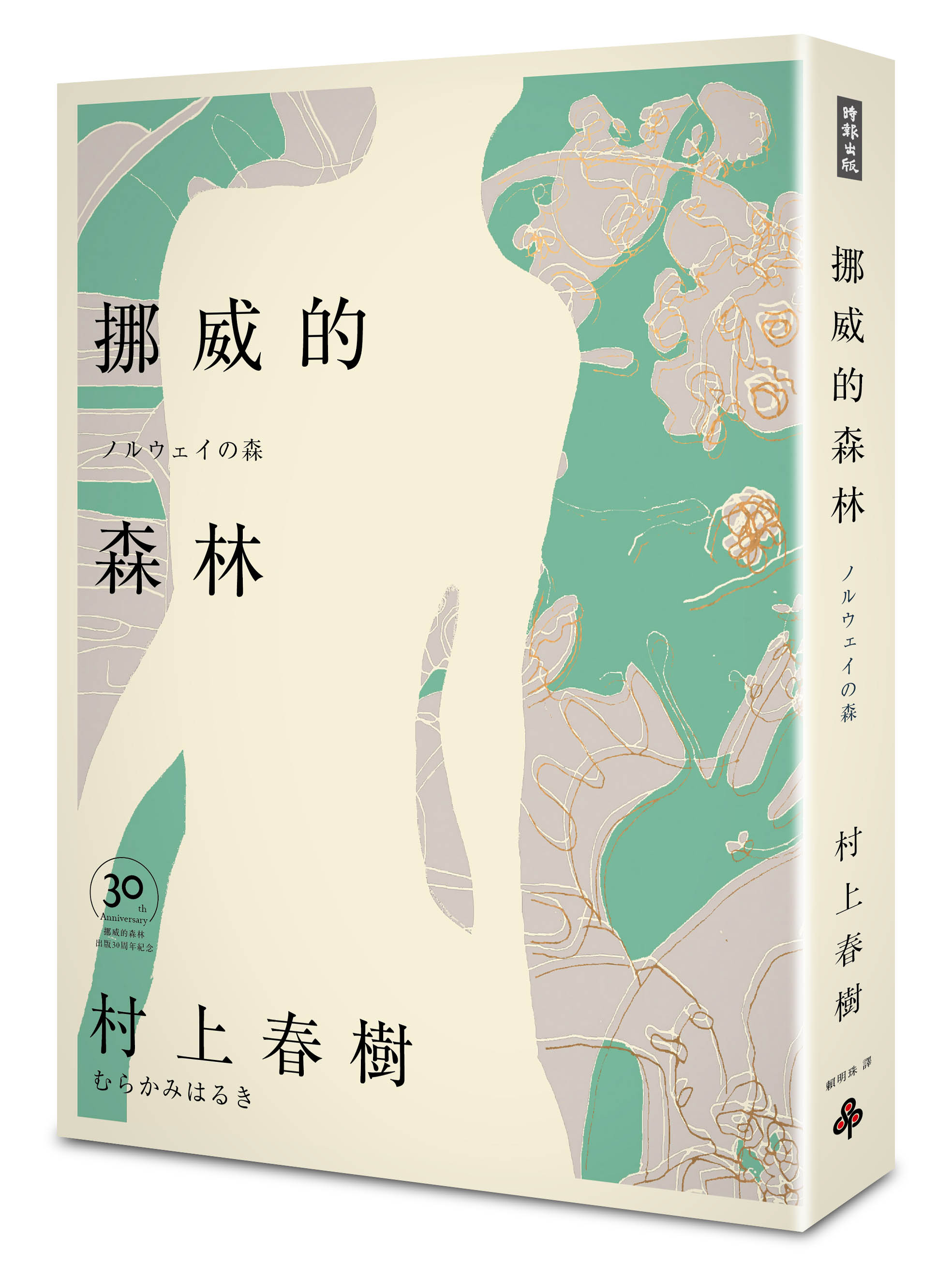 挪威的森林 (30周年紀念版/精裝)