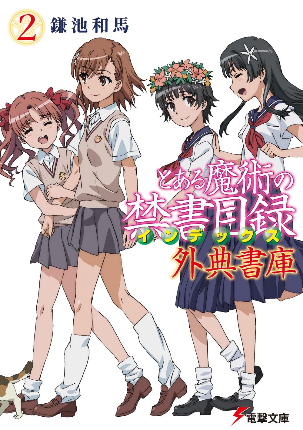 とある魔術の禁書目録: 外典書庫 2 (文庫)