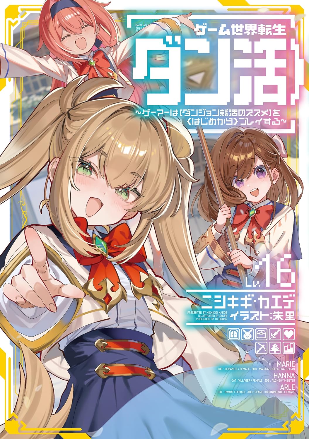 ゲーム世界転生〈ダン活〉~ゲーマーは【ダンジョン就活のススメ】を〈はじめから〉プレイする~ Lv.16