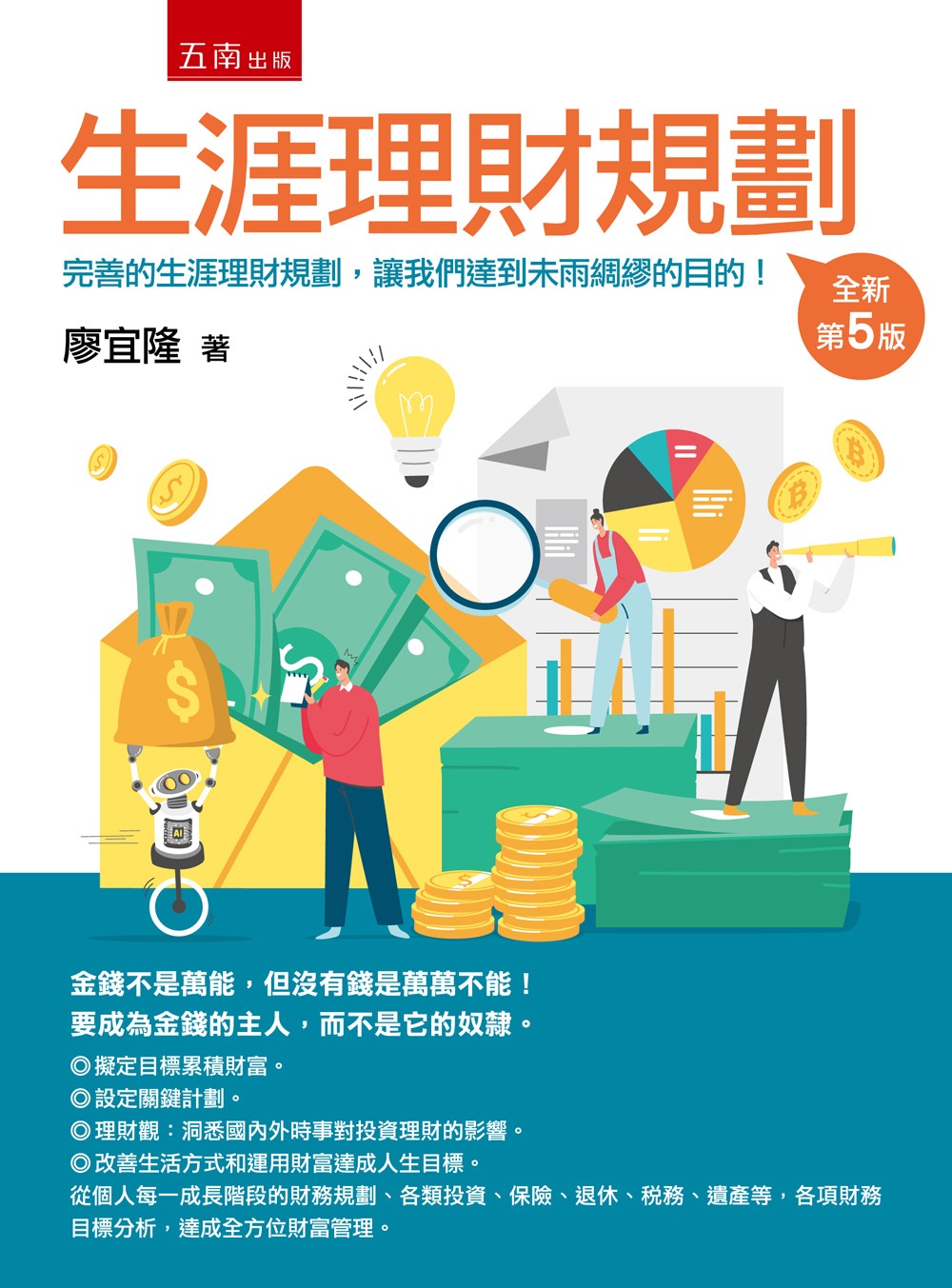 生涯理財規劃 (第5版/附習題與解答)