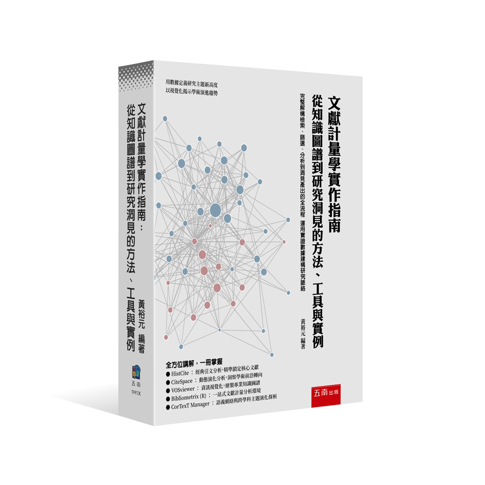 文獻計量學實作指南: 從知識圖譜到研究洞見的方法、工具與實例 (第1版)