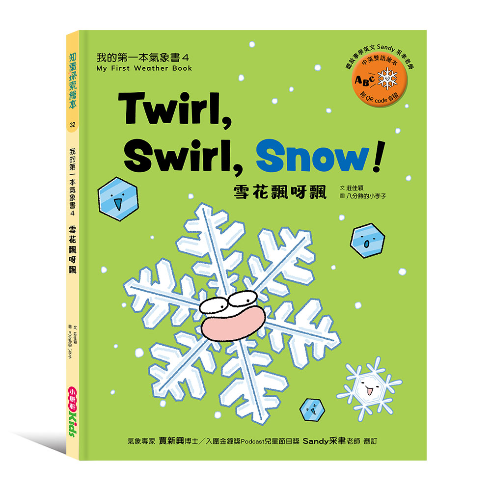 我的第一本氣象書 4: 雪花飄呀飄