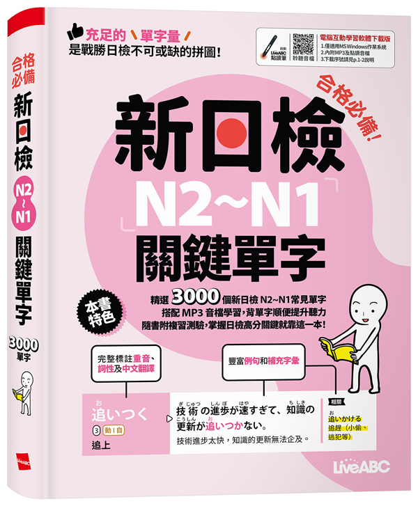 合格必備! 新日檢N2~N1關鍵單字