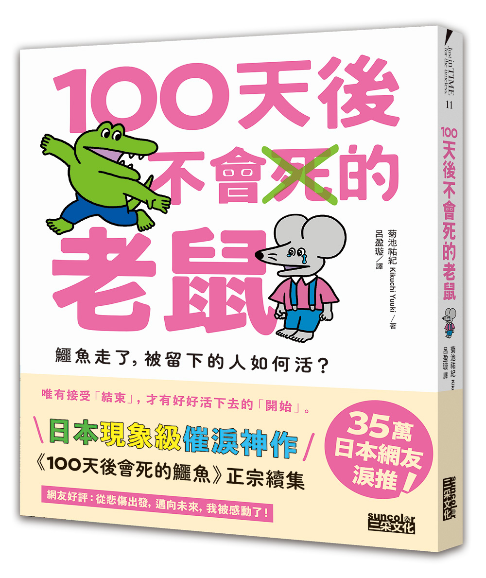 100天後不會死的老鼠: 鱷魚走了, 被留下的人如何活? (附告別練習卡) 100天後不會死的老鼠: 鱷魚走了, 被留下的人如何活? (附告別練習卡)