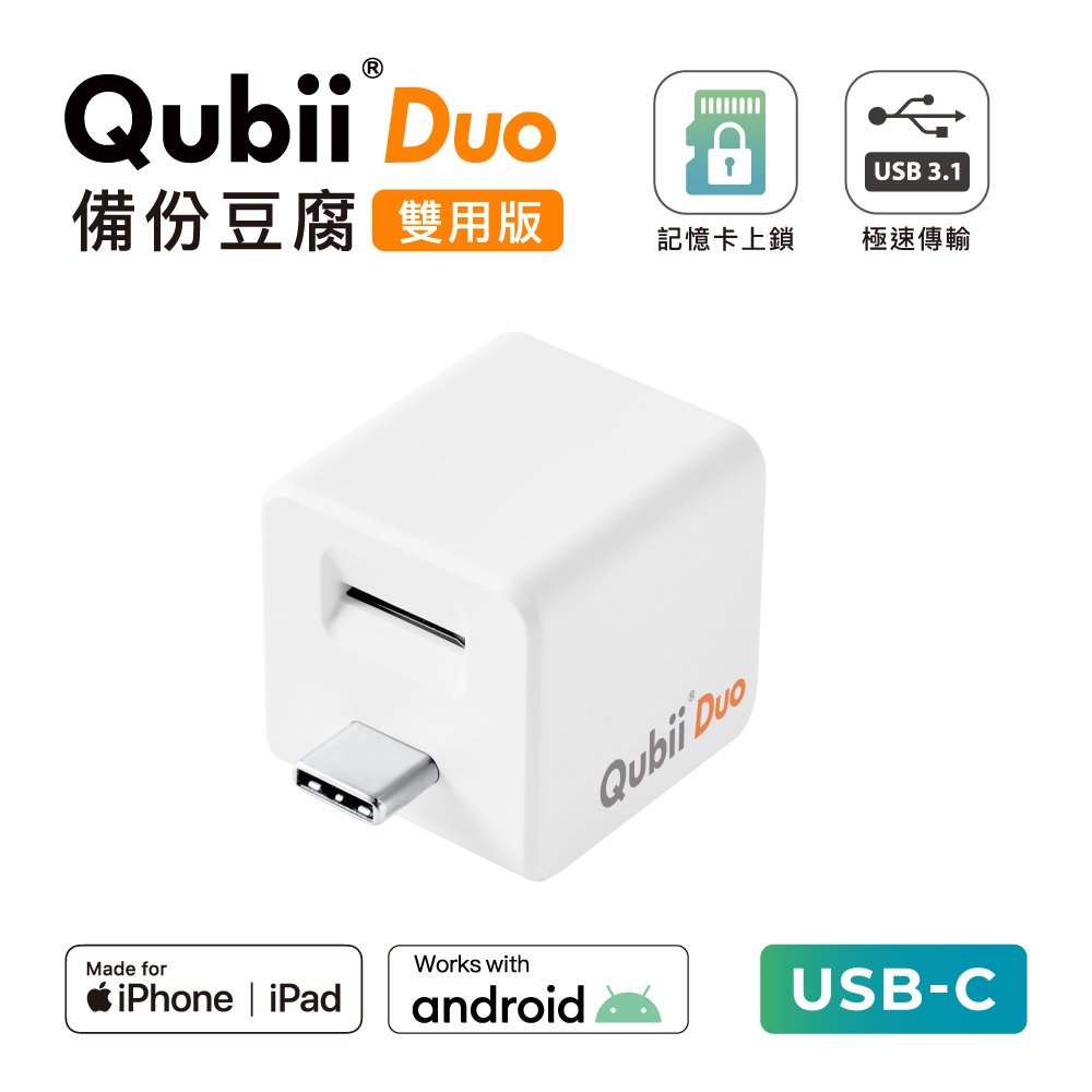 Maktar Qubii Duo USB-C備份豆腐 iOS & Android 白