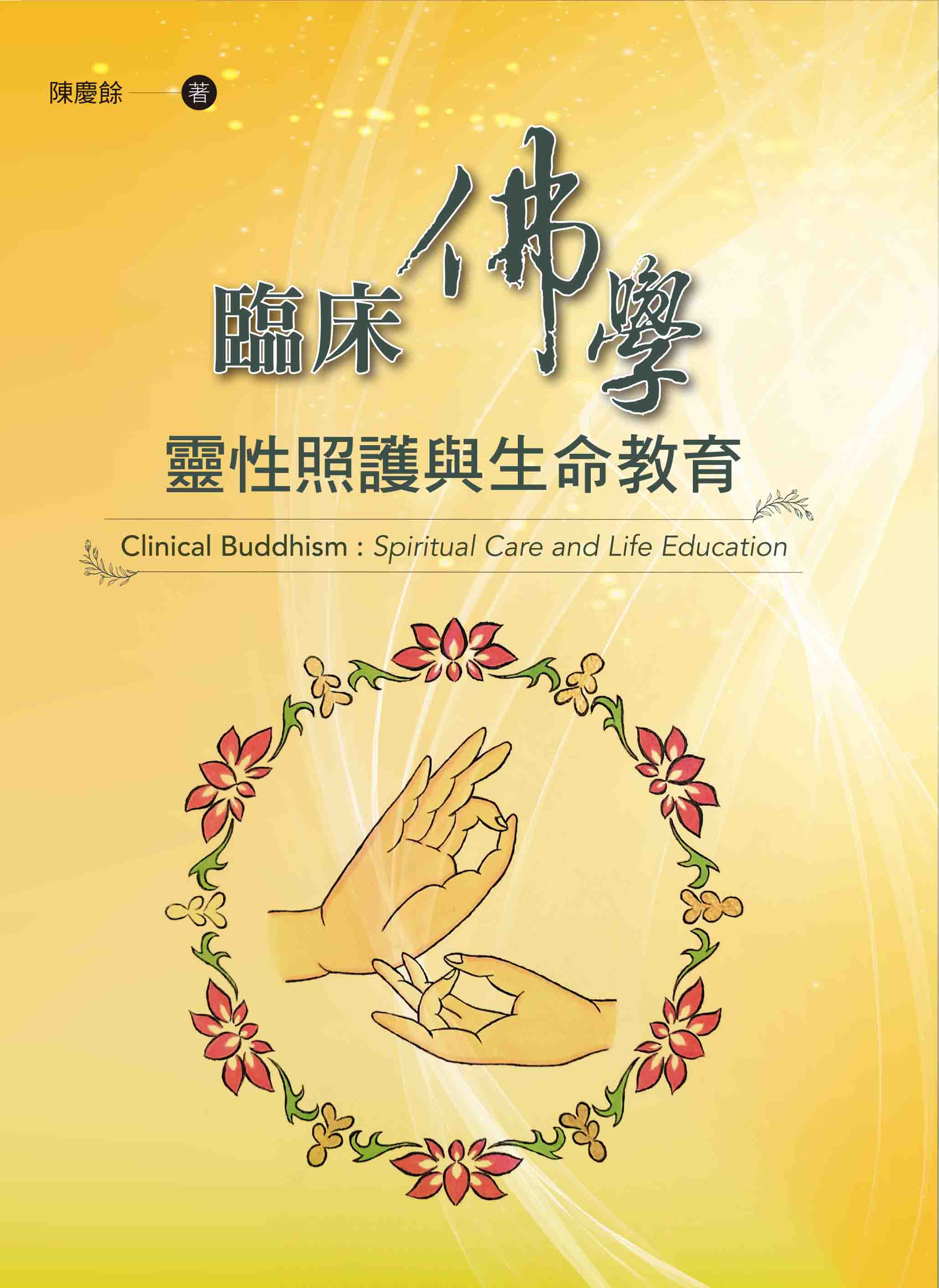 臨床佛學: 靈性照護與生命教育