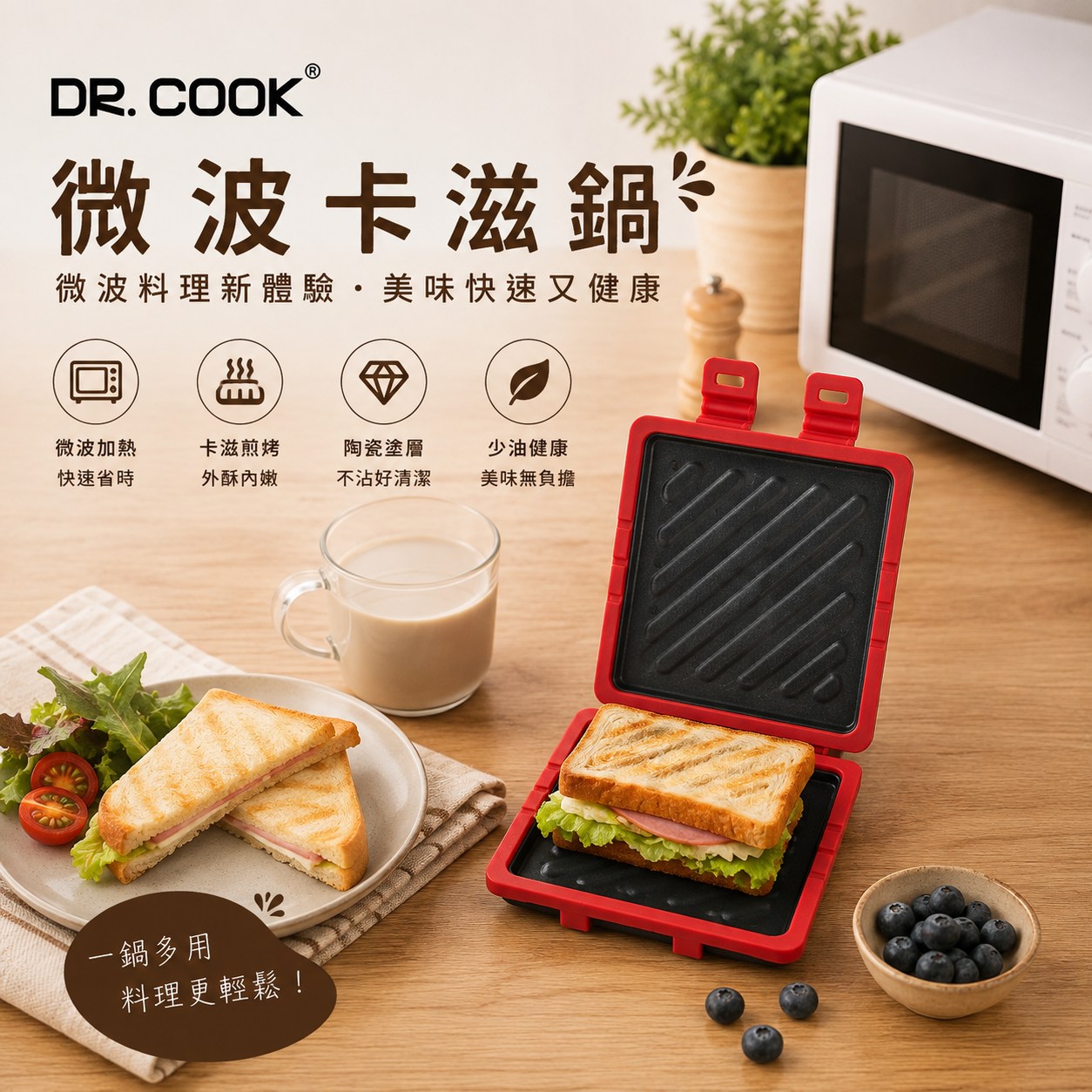 【摩肯】DR. COOK 微波卡滋鍋/熱壓三明治夾/熱壓吐司