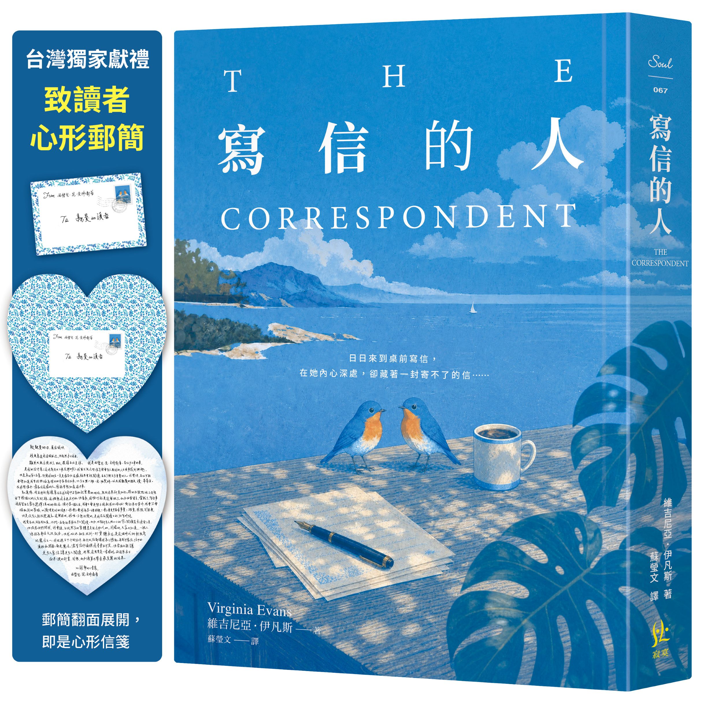 寫信的人 (附台灣獨家獻禮致讀者心形郵簡)