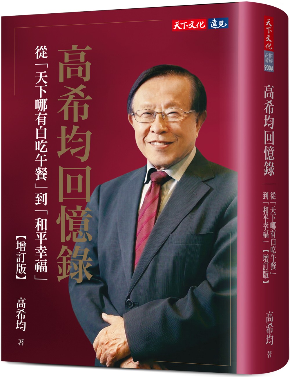 高希均回憶錄: 從天下哪有白吃午餐到和平幸福 (增訂版)
