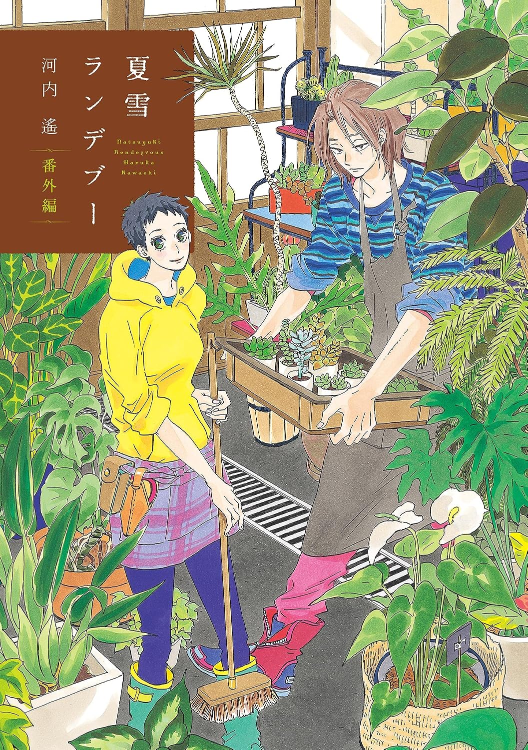 夏雪ランデブ- 番外編 フィ-ルコミックス