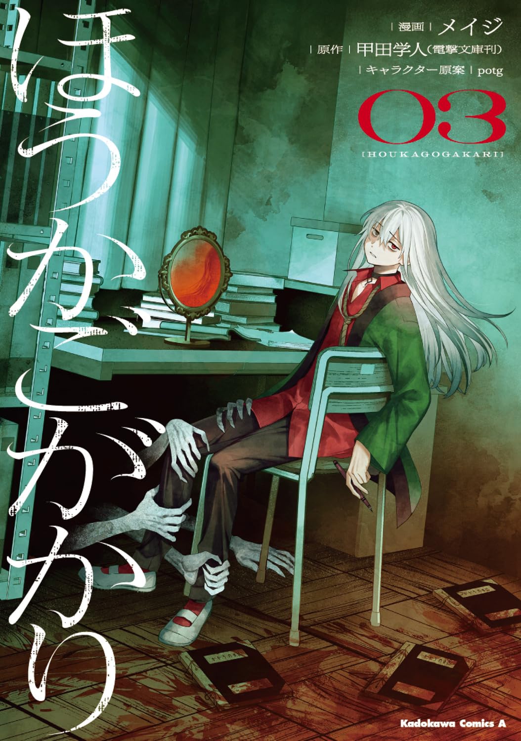 ほうかごがかり 03 Kadokawa Comics A