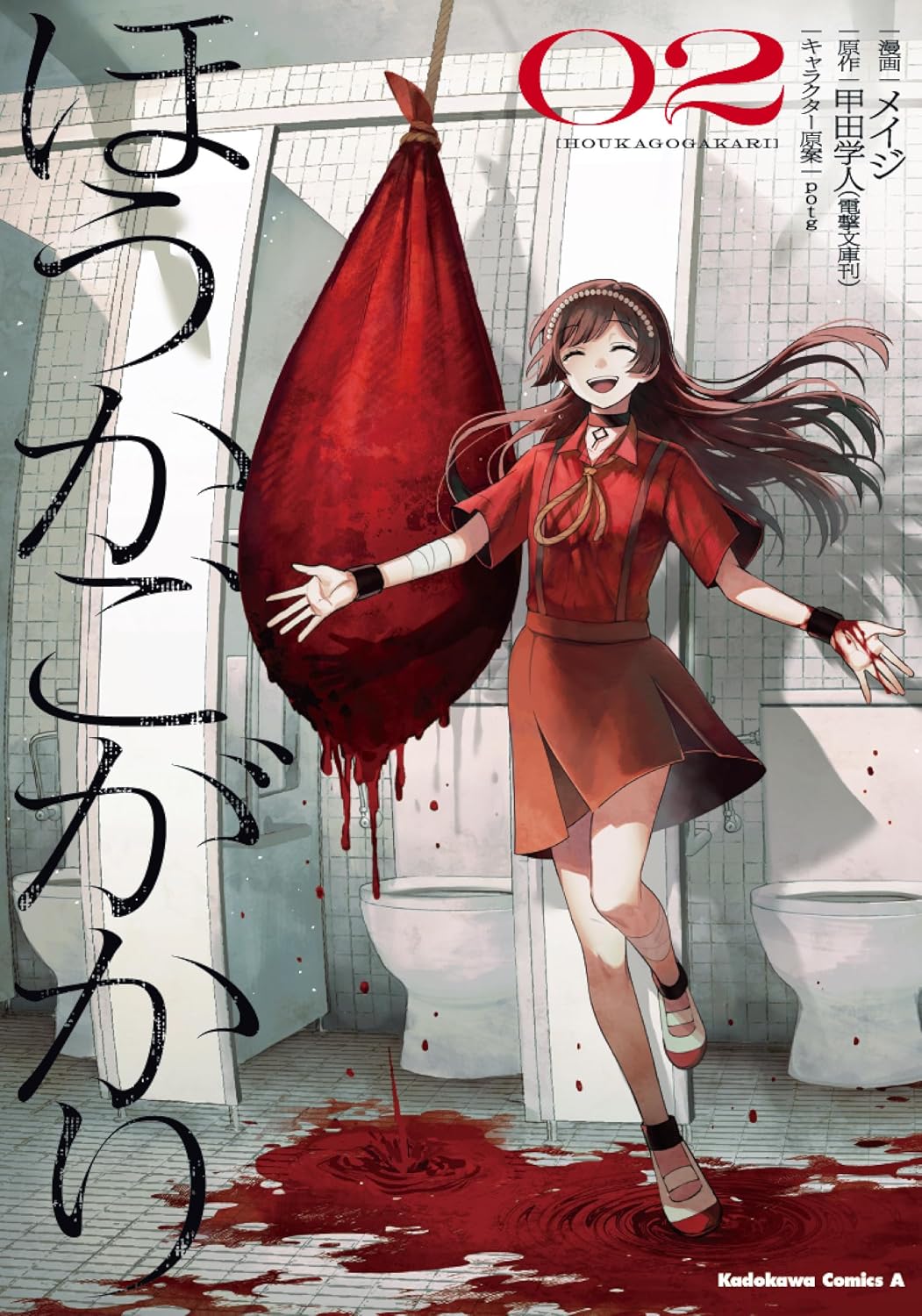 ほうかごがかり 02 Kadokawa Comics A