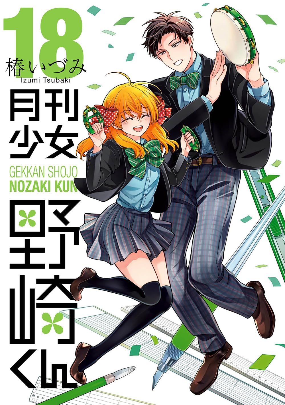 月刊少女野崎くん 17 ガンガンコミックス │ 誠品線上