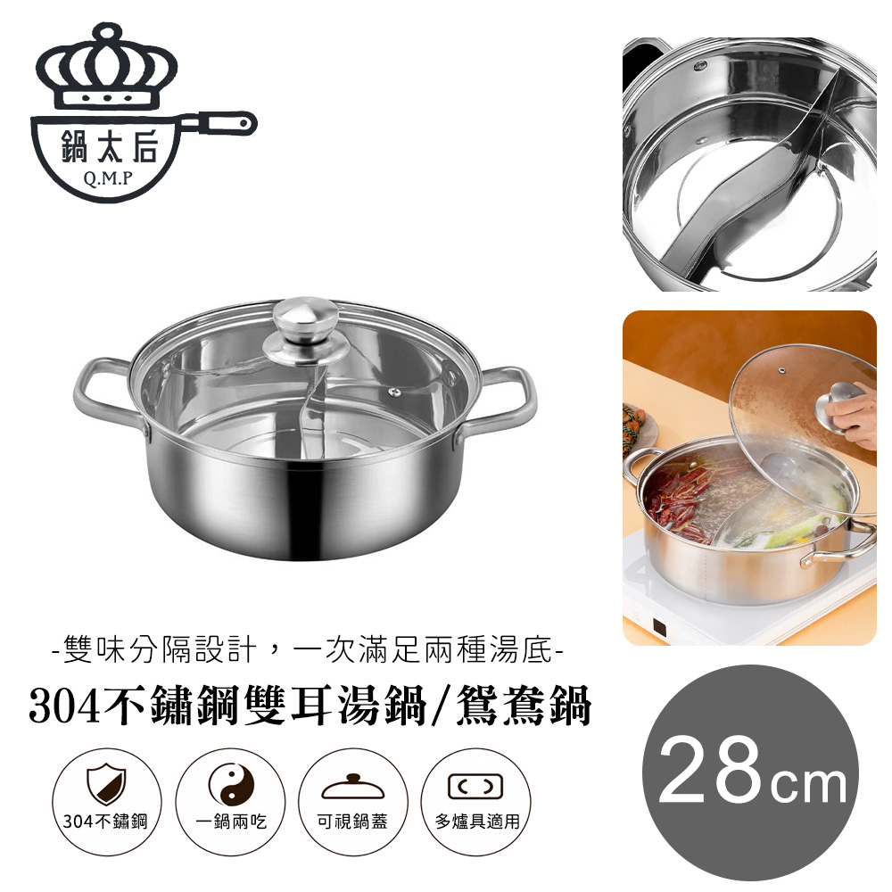 【鍋太后】304不鏽鋼雙耳湯鍋/鴛鴦鍋 28cm