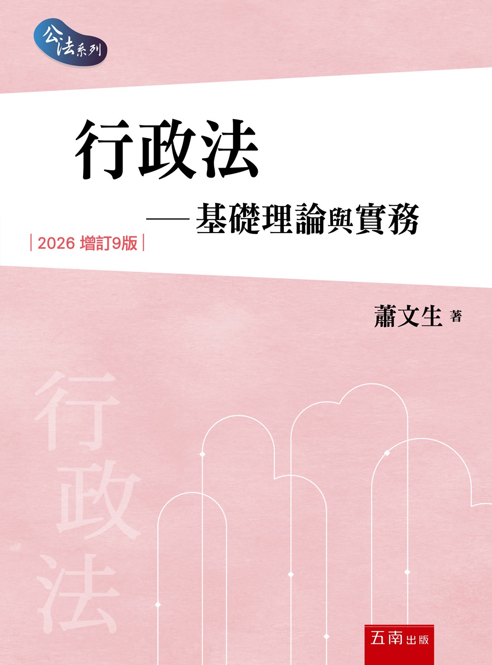 行政法: 基礎理論與實務 (第9版)