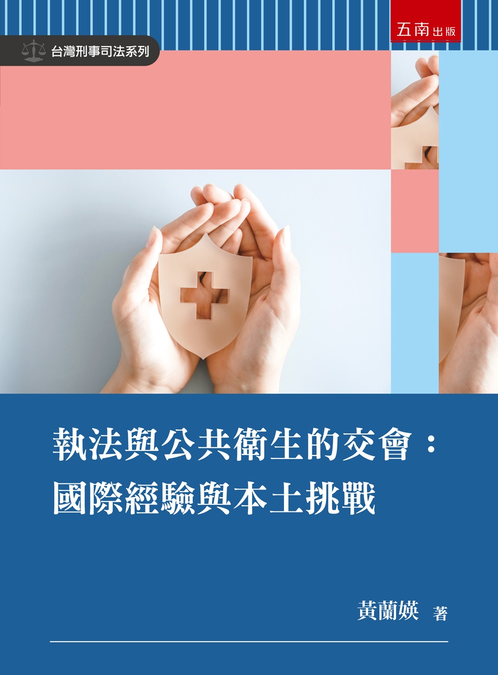執法與公共衛生的交會: 國際經驗與本土挑戰 (第1版)