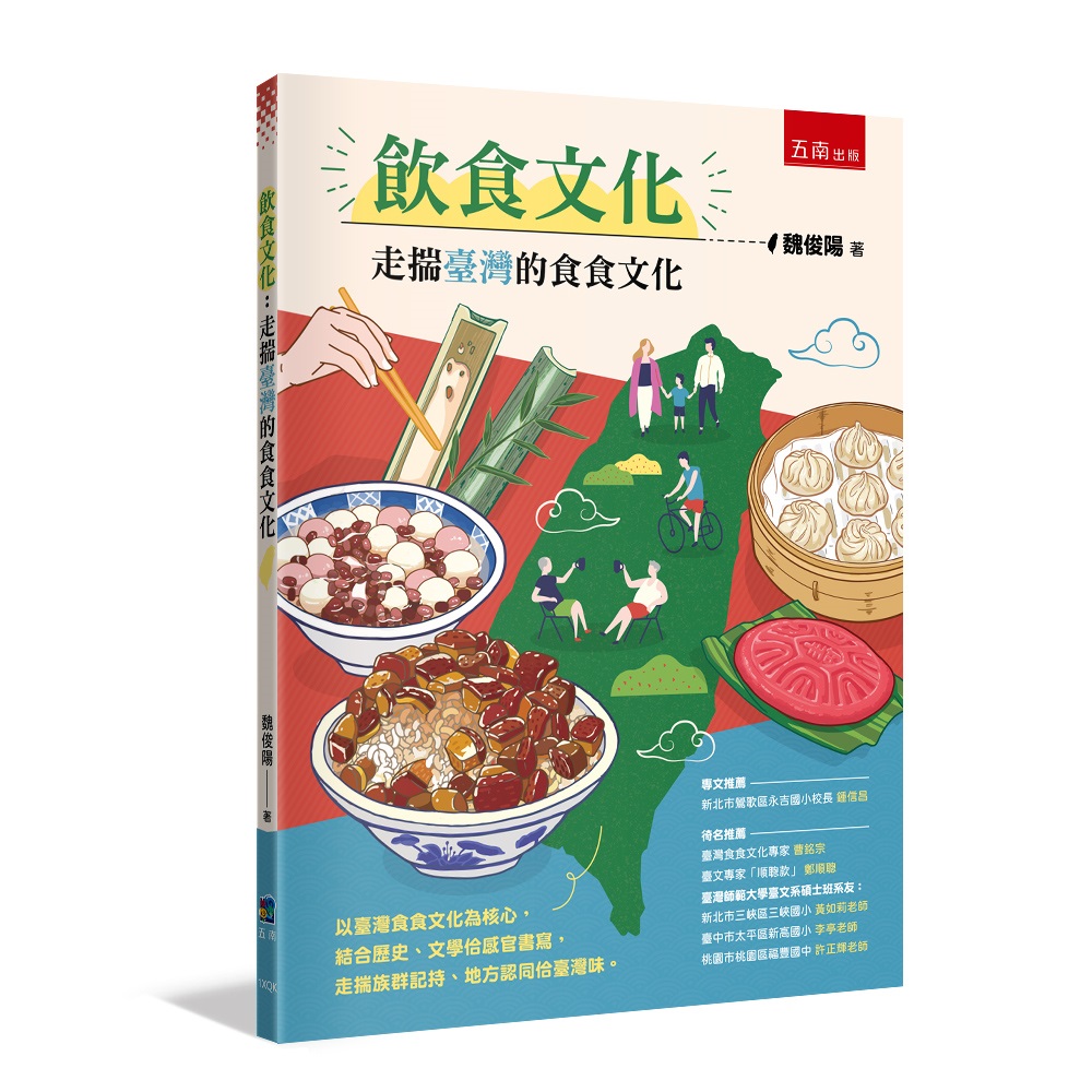 飲食文化: 走揣臺灣的食食文化 (第1版)
