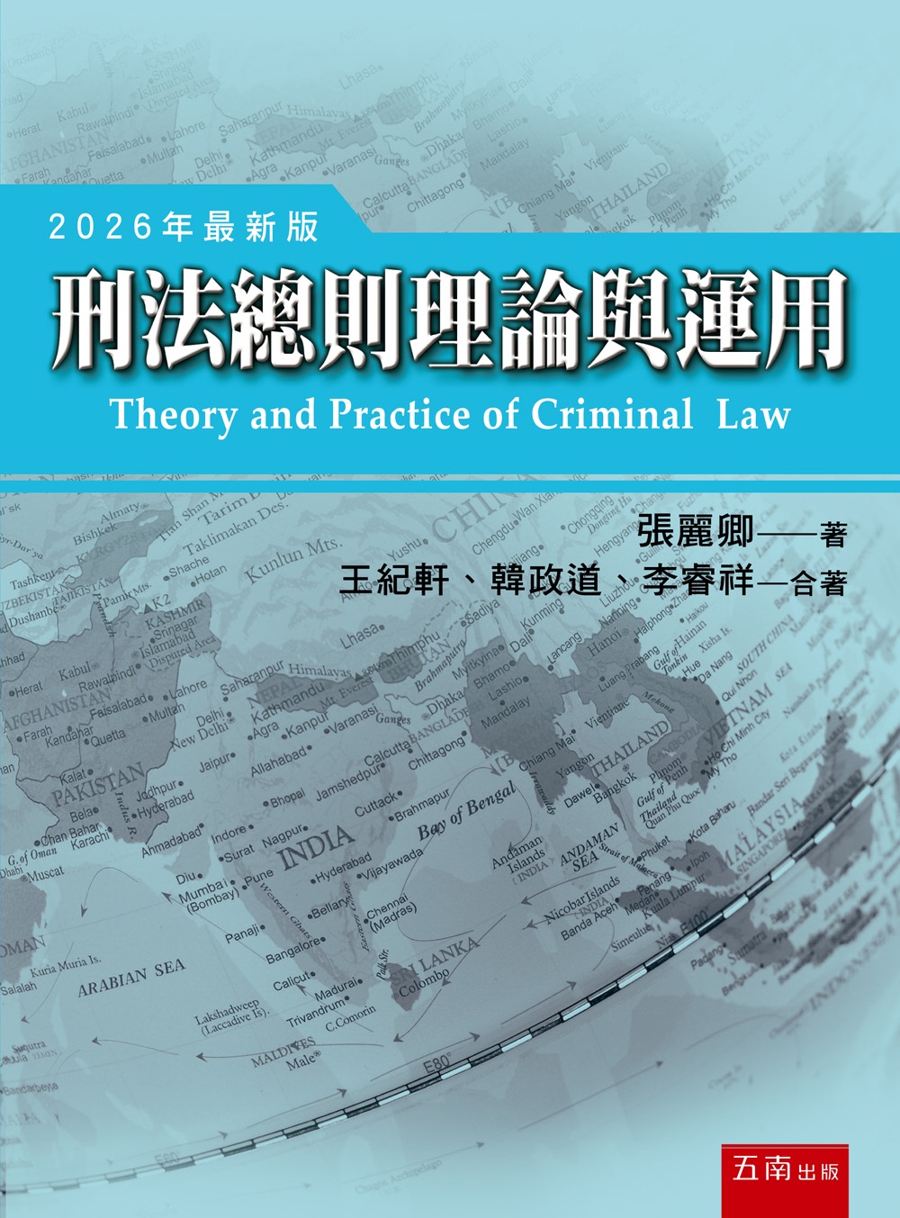 刑法總則理論與運用 (第12版)