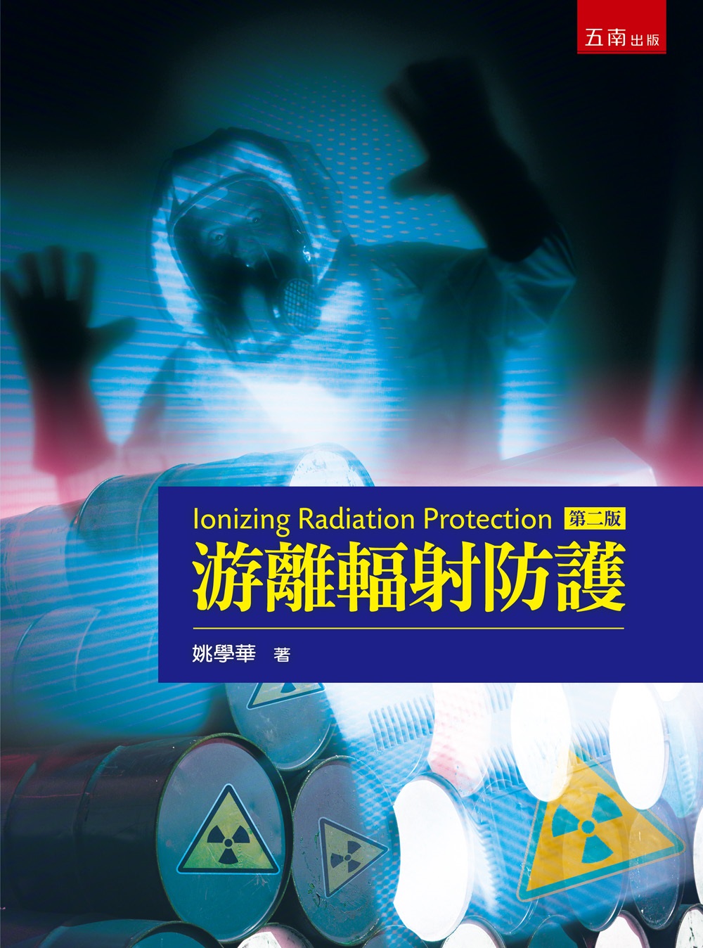 游離輻射防護 (第2版) 姚學華