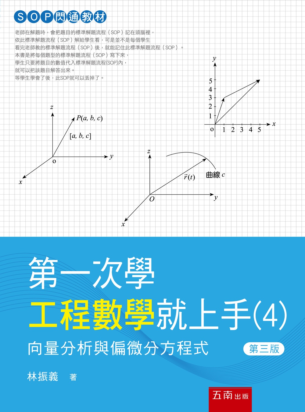 第一次學工程數學就上手 4: 向量分析與偏微分方程式 (第3版)