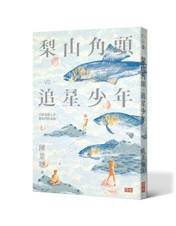 梨山角頭vs追星少年