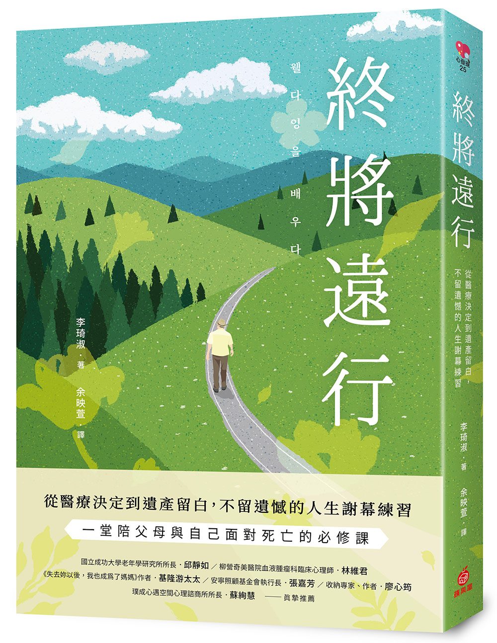 終將遠行: 從醫療決定到遺產留白, 不留遺憾的人生謝幕練習