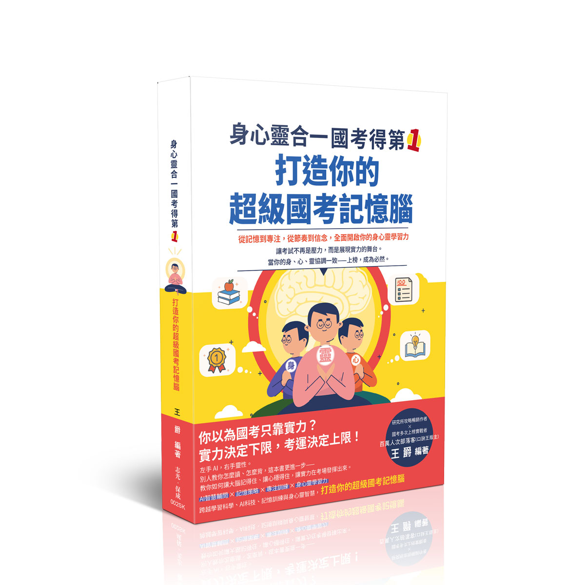 身心靈合一, 國考得第一! 打造你的超級國考記憶腦