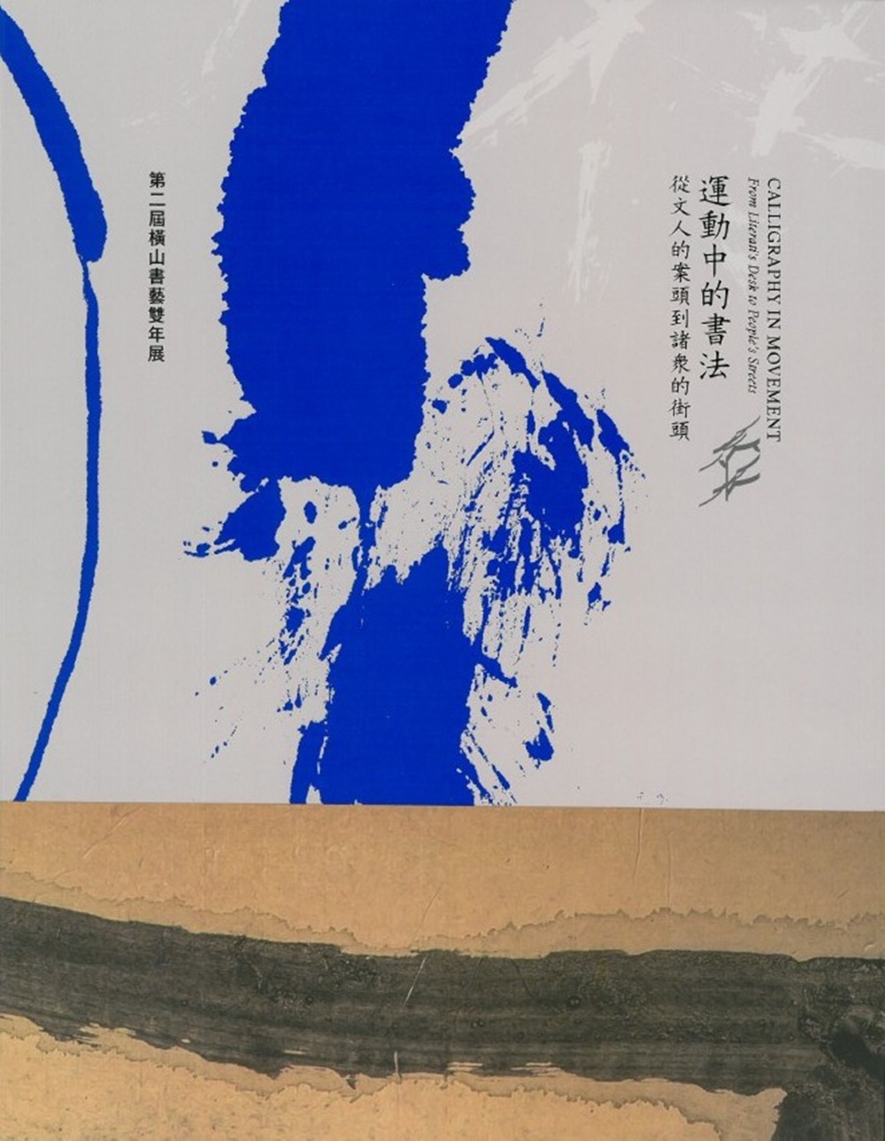 第二屆橫山書藝雙年展: 運動中的書法 從文人的案頭到諸眾的街頭