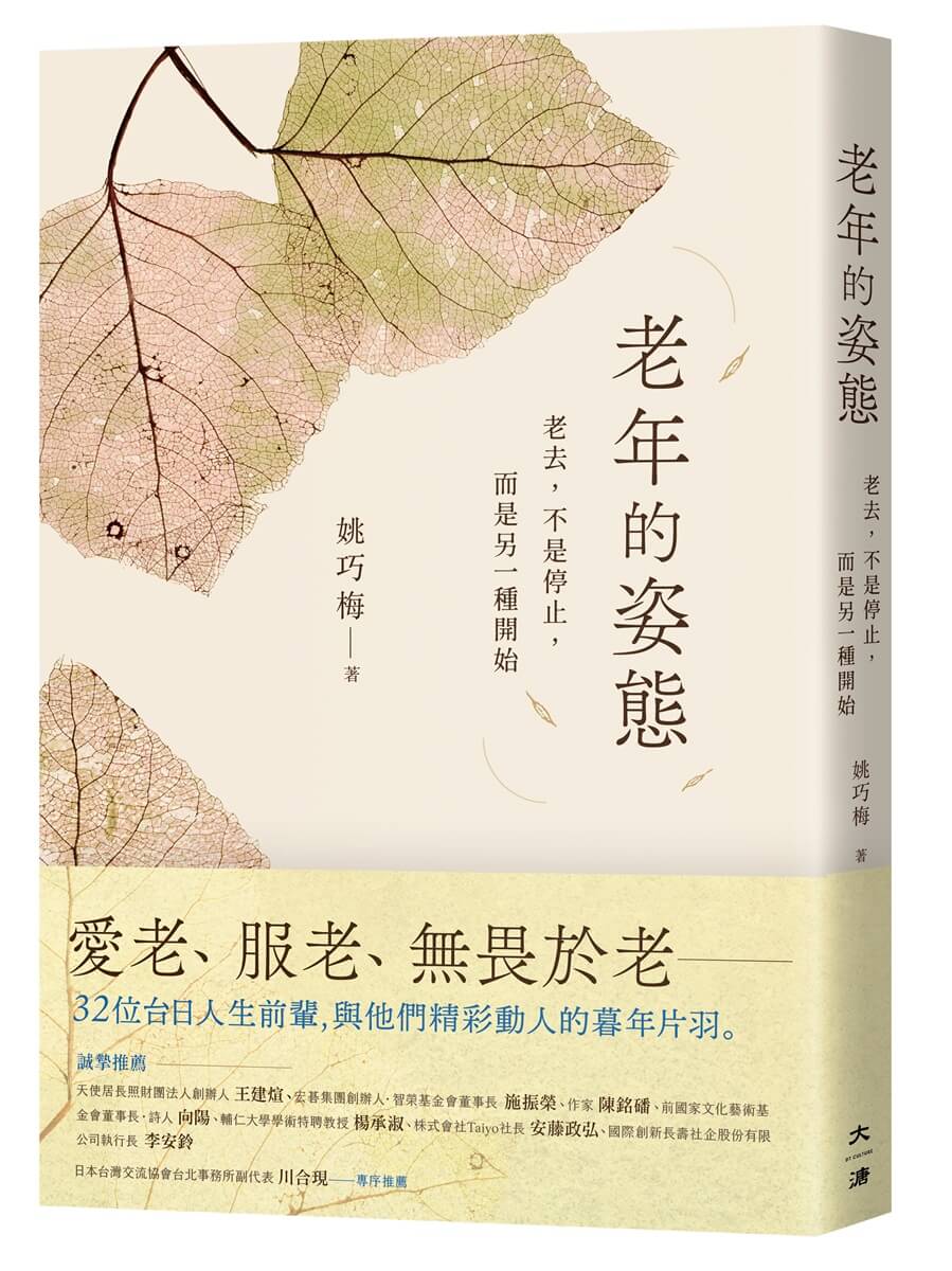 老年的姿態: 老去, 不是停止, 而是另一種開始