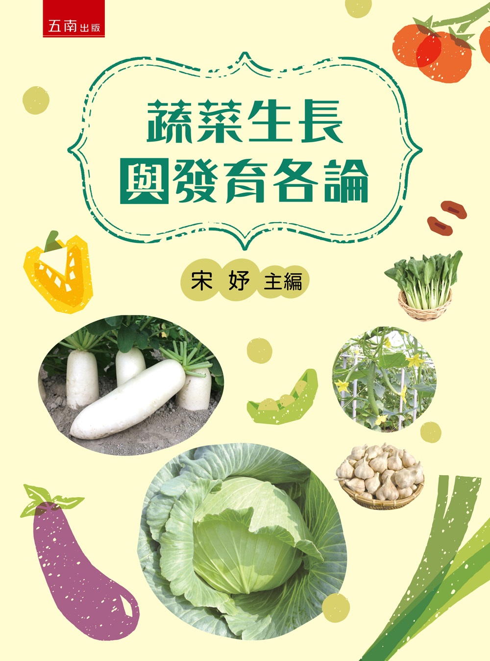 蔬菜生長與發育各論 (第1版)