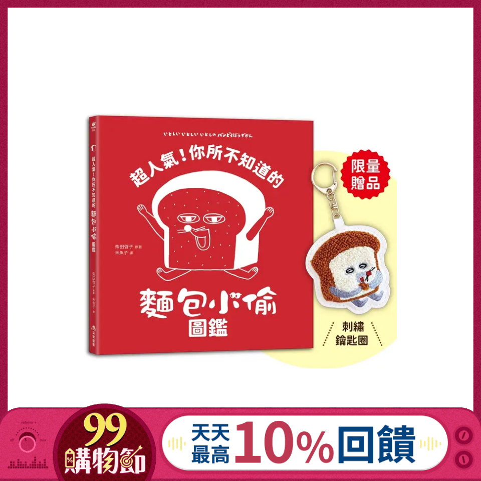 超人氣! 你所不知道的麵包小偷圖鑑 (附首刷限量贈品麵包小偷刺繡鑰匙圈/珍藏拉頁海報)
