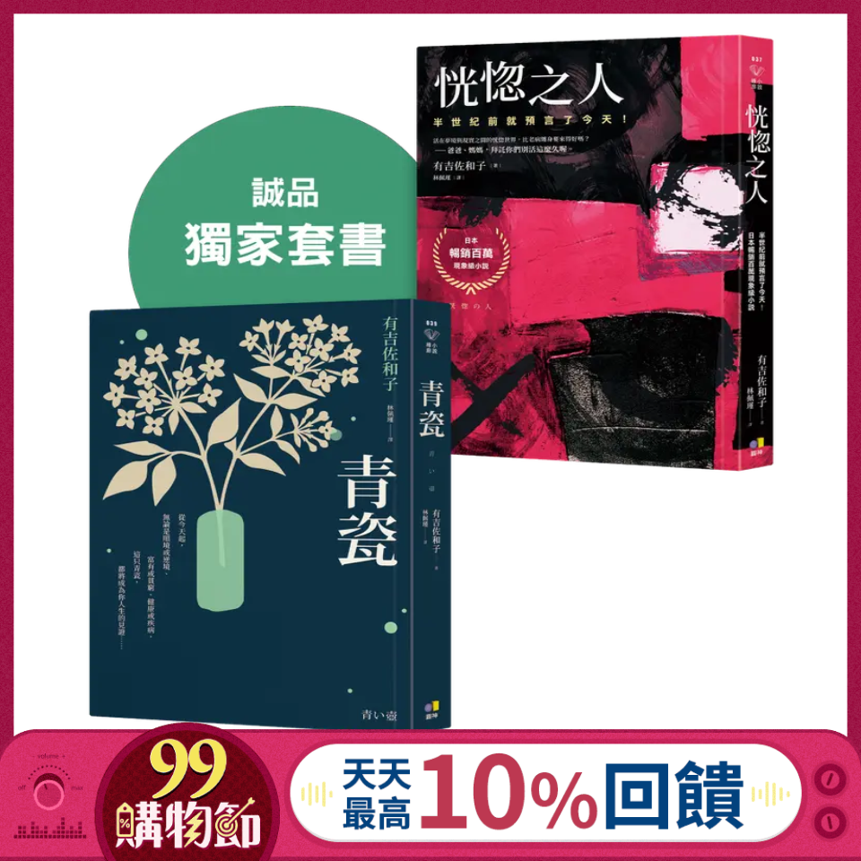 青瓷+恍惚之人 誠品獨家套書 (2冊合售)