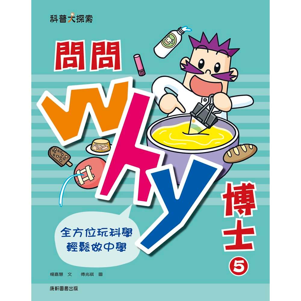 問問Why博士 5