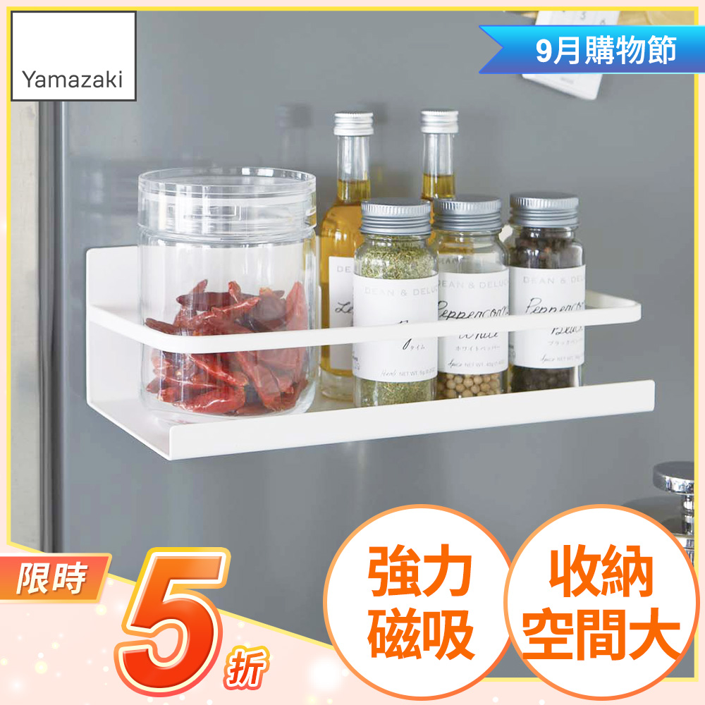 日本【YAMAZAKI】Plate磁吸式瓶罐置物架