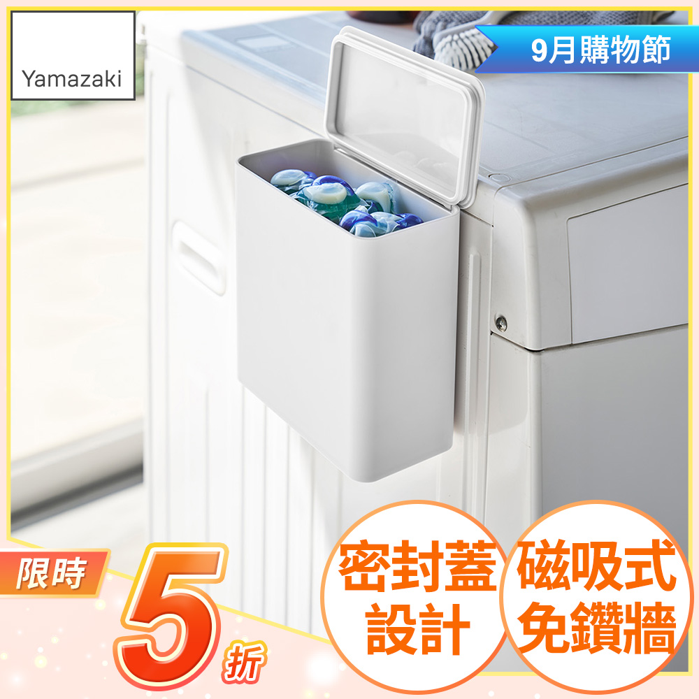 日本【YAMAZAKI】tower磁吸式洗衣球收納盒(白)