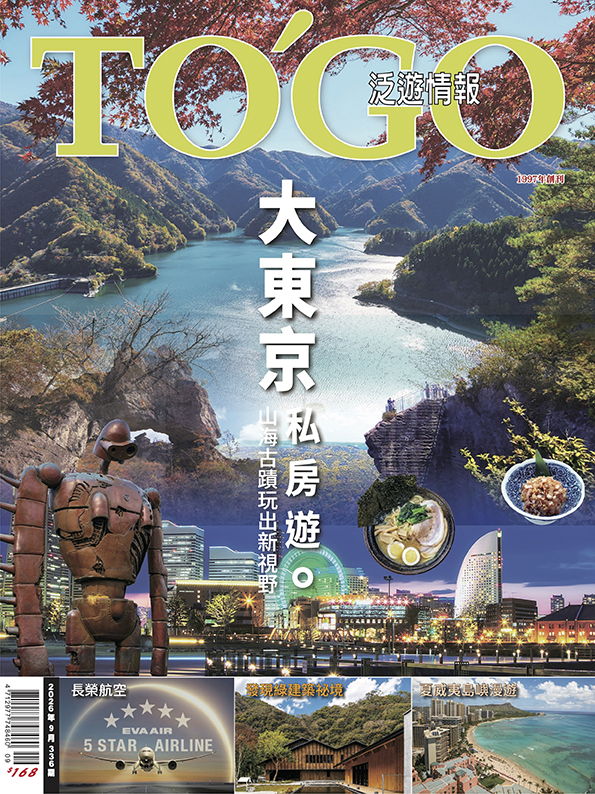 TO'GO 泛遊情報, 九月 TO'GO 泛遊情報, 九月