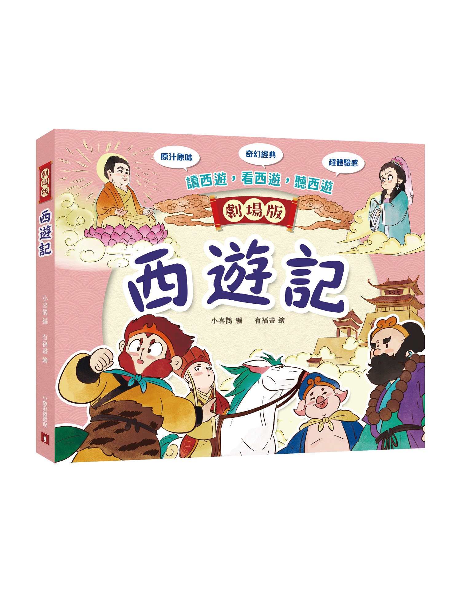 西遊記 (劇場版)