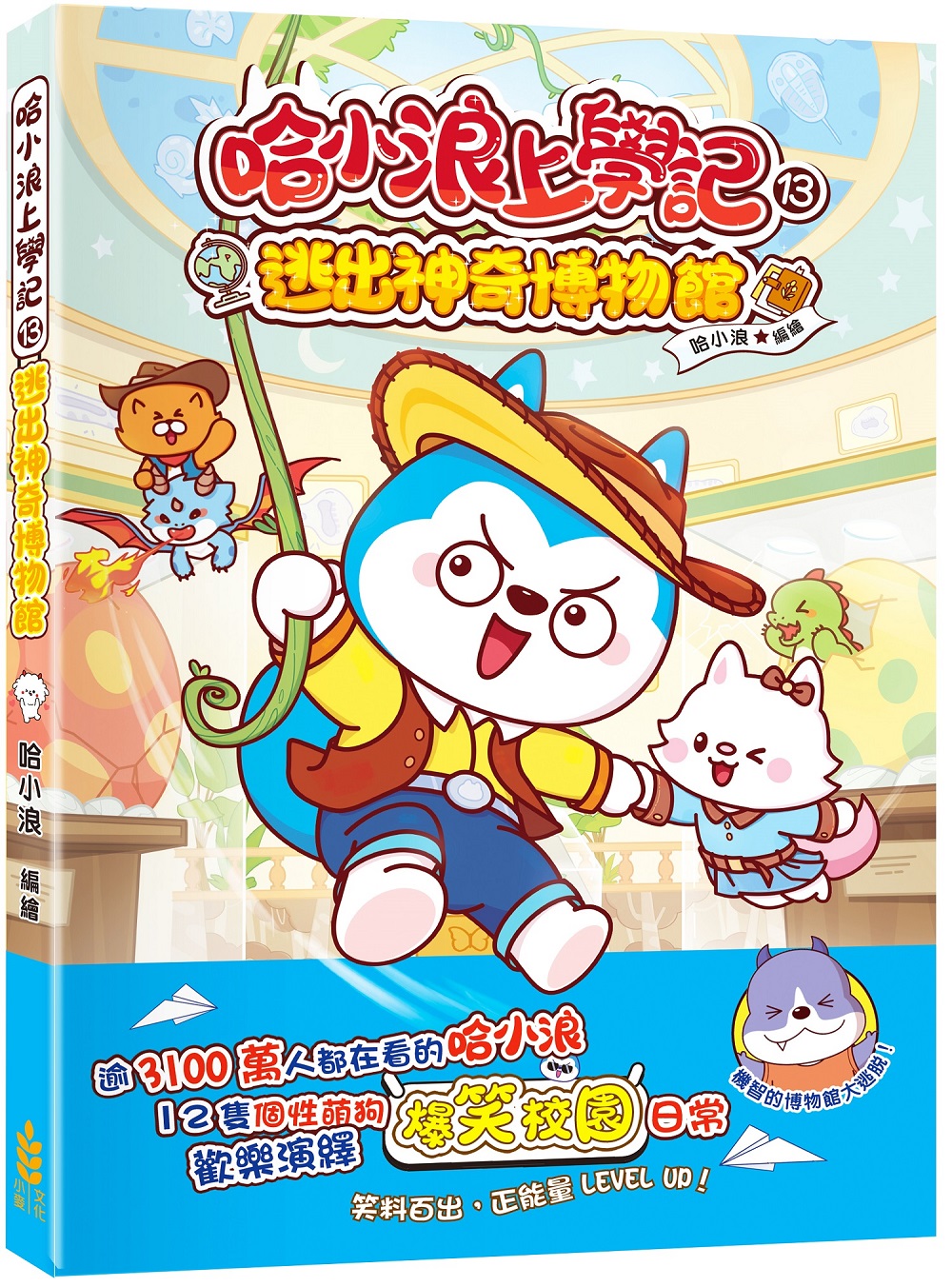 哈小浪上學記 13: 逃出神奇博物館