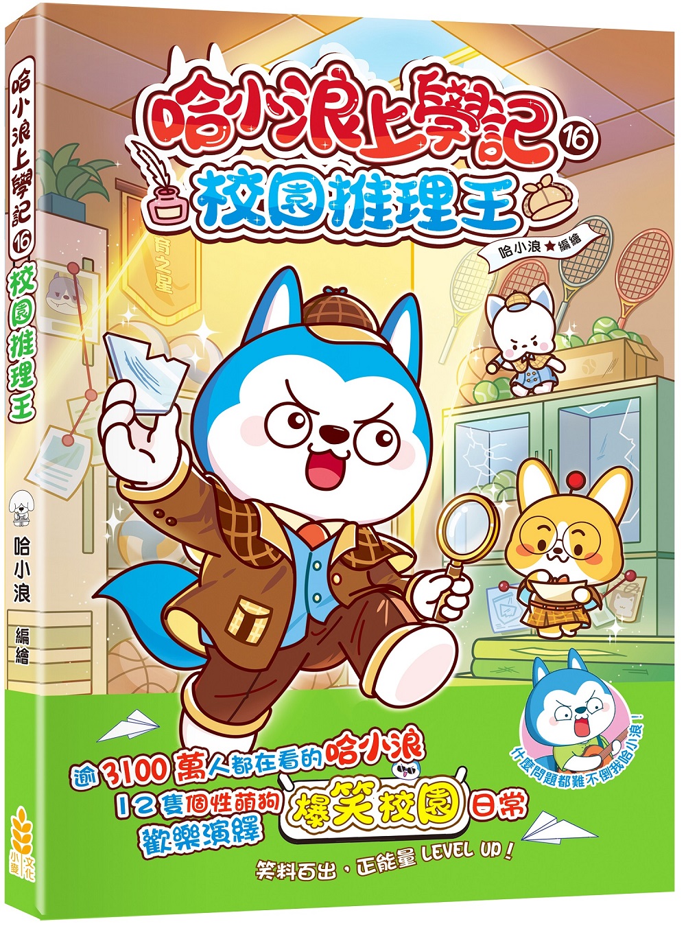 哈小浪上學記 16: 校園推理王