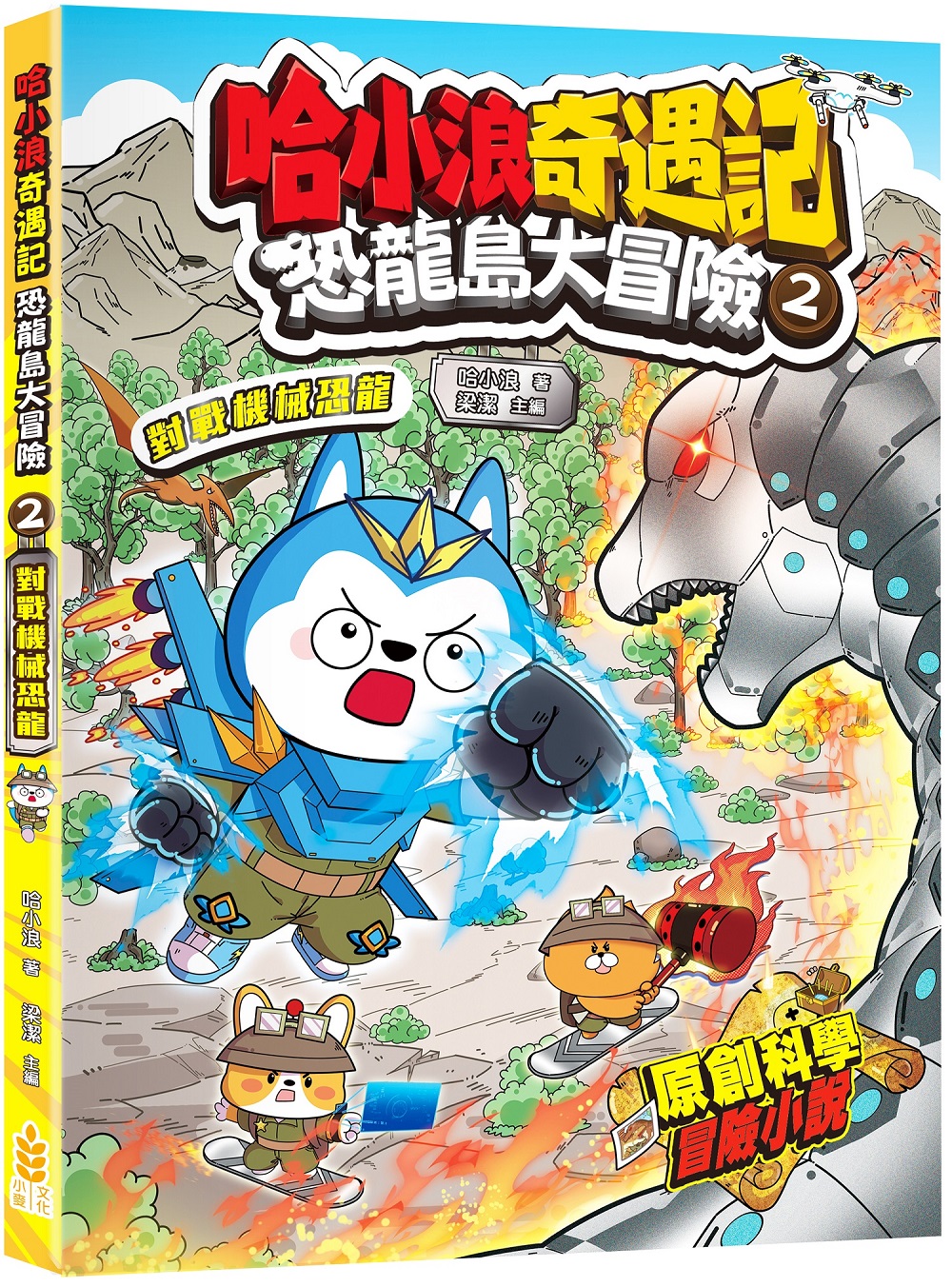 哈小浪奇遇記 恐龍島大冒險 2: 對戰機械恐龍