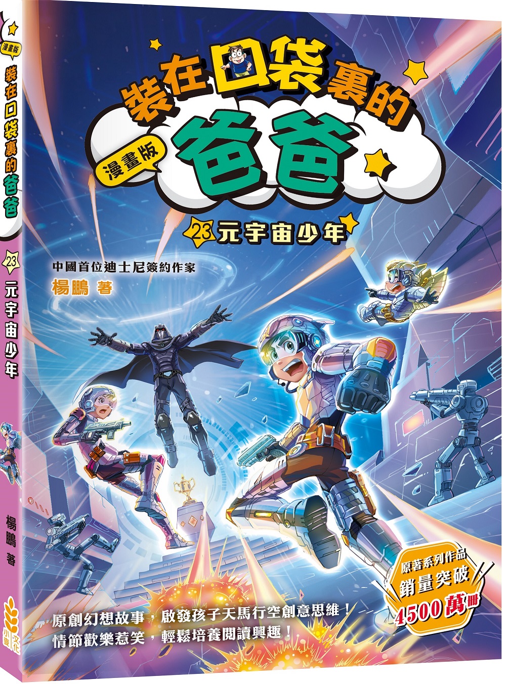 裝在口袋裏的爸爸 23: 元宇宙少年 (漫畫版)