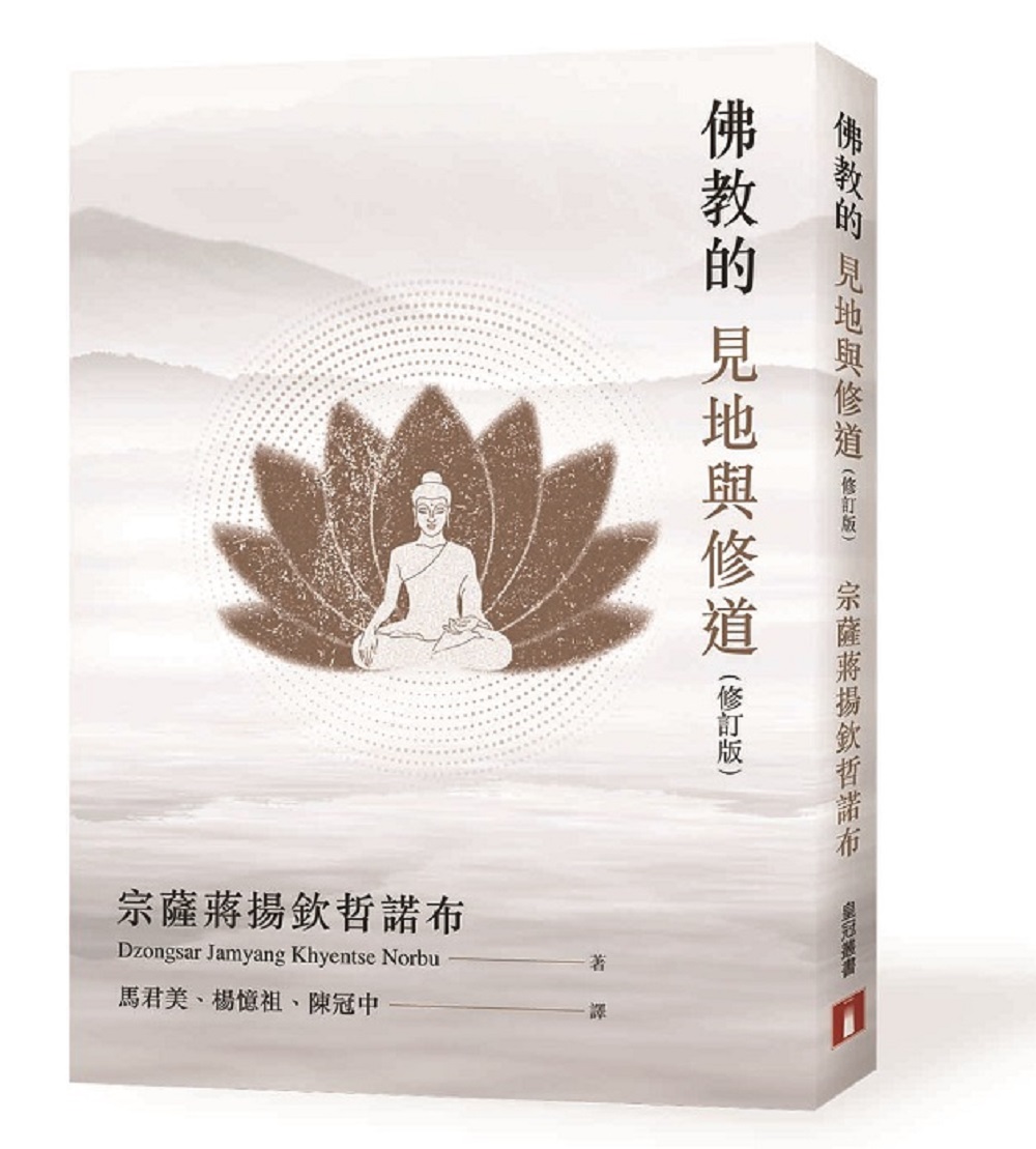 佛教的見地與修道 (第3版/修訂版)