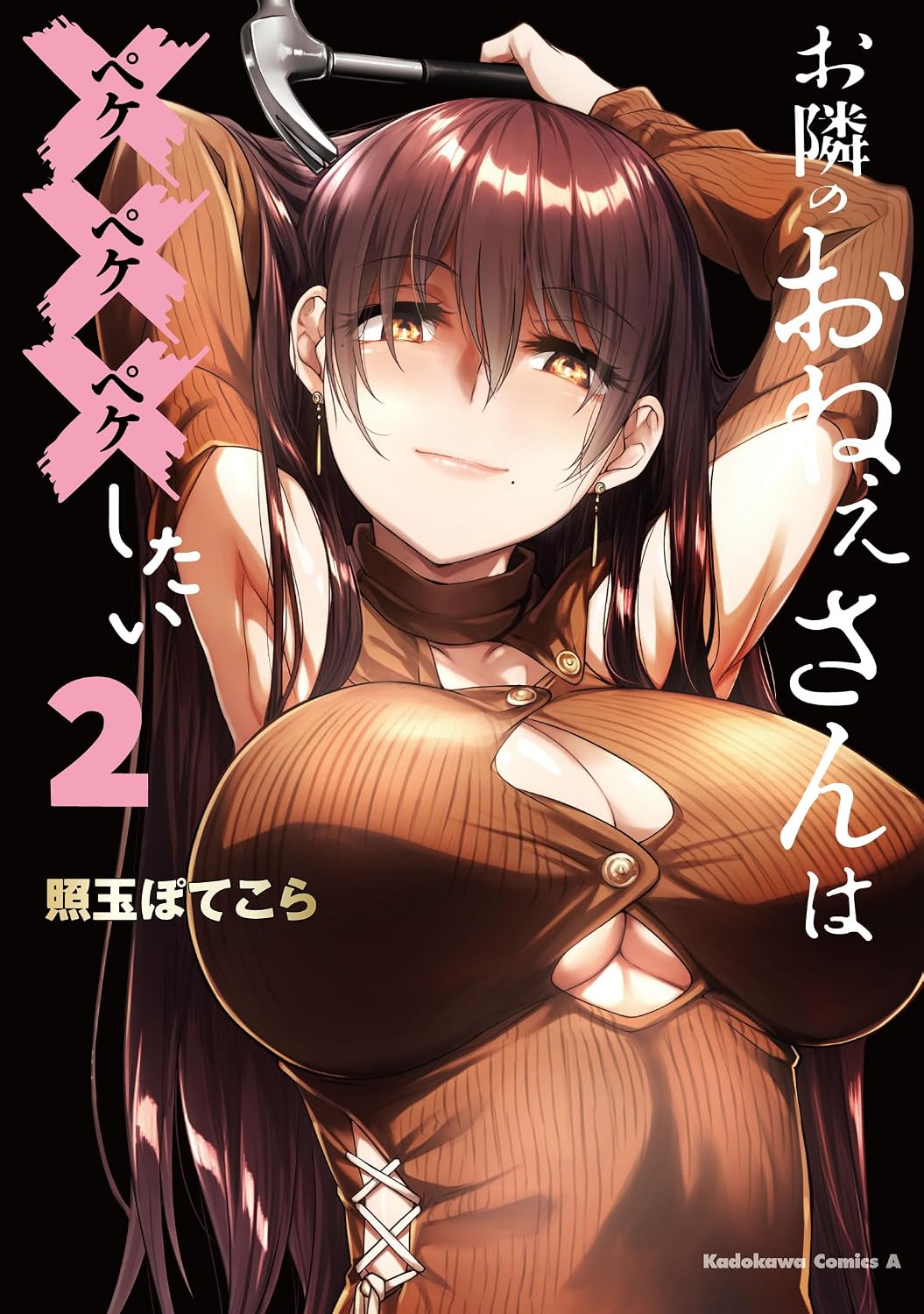 お隣のおねぇさんは×××したい 2 Kadokawa Comics A