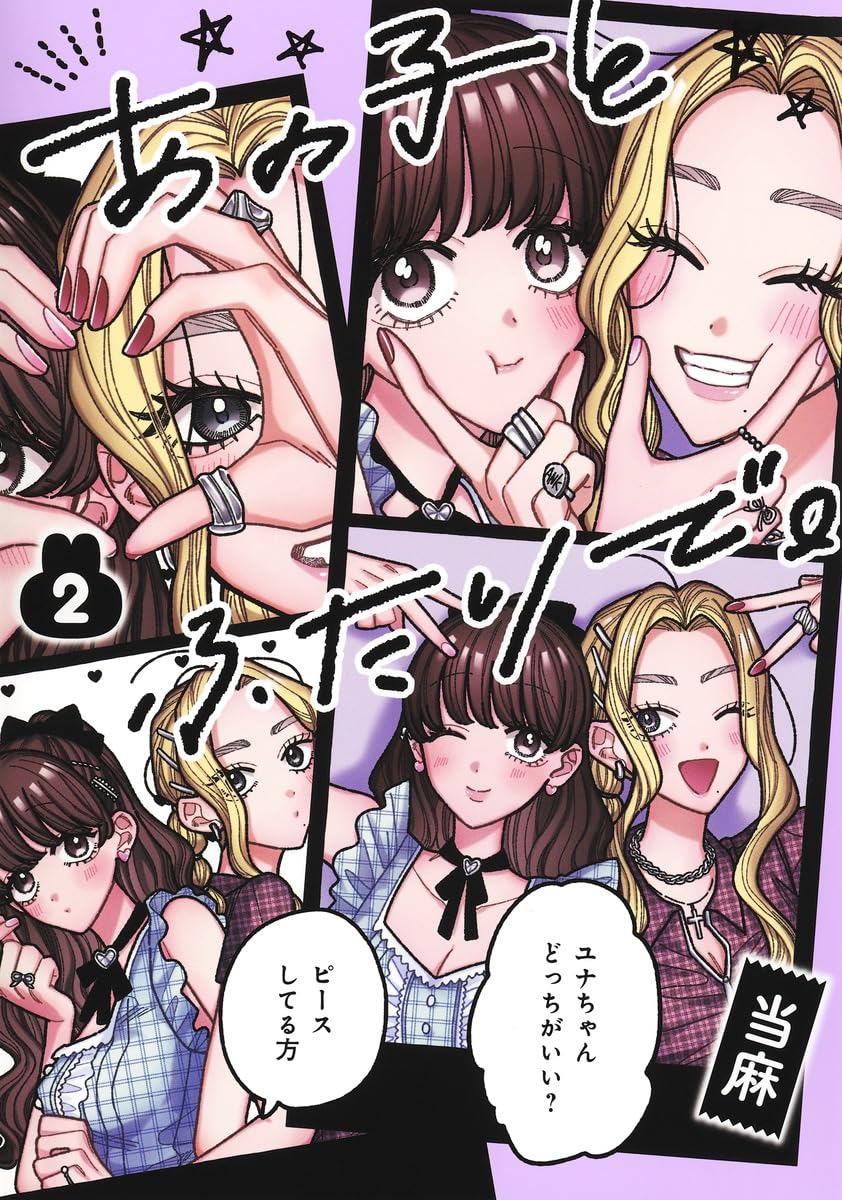 あの子とふたりで。 2 集英社ホームコミックス