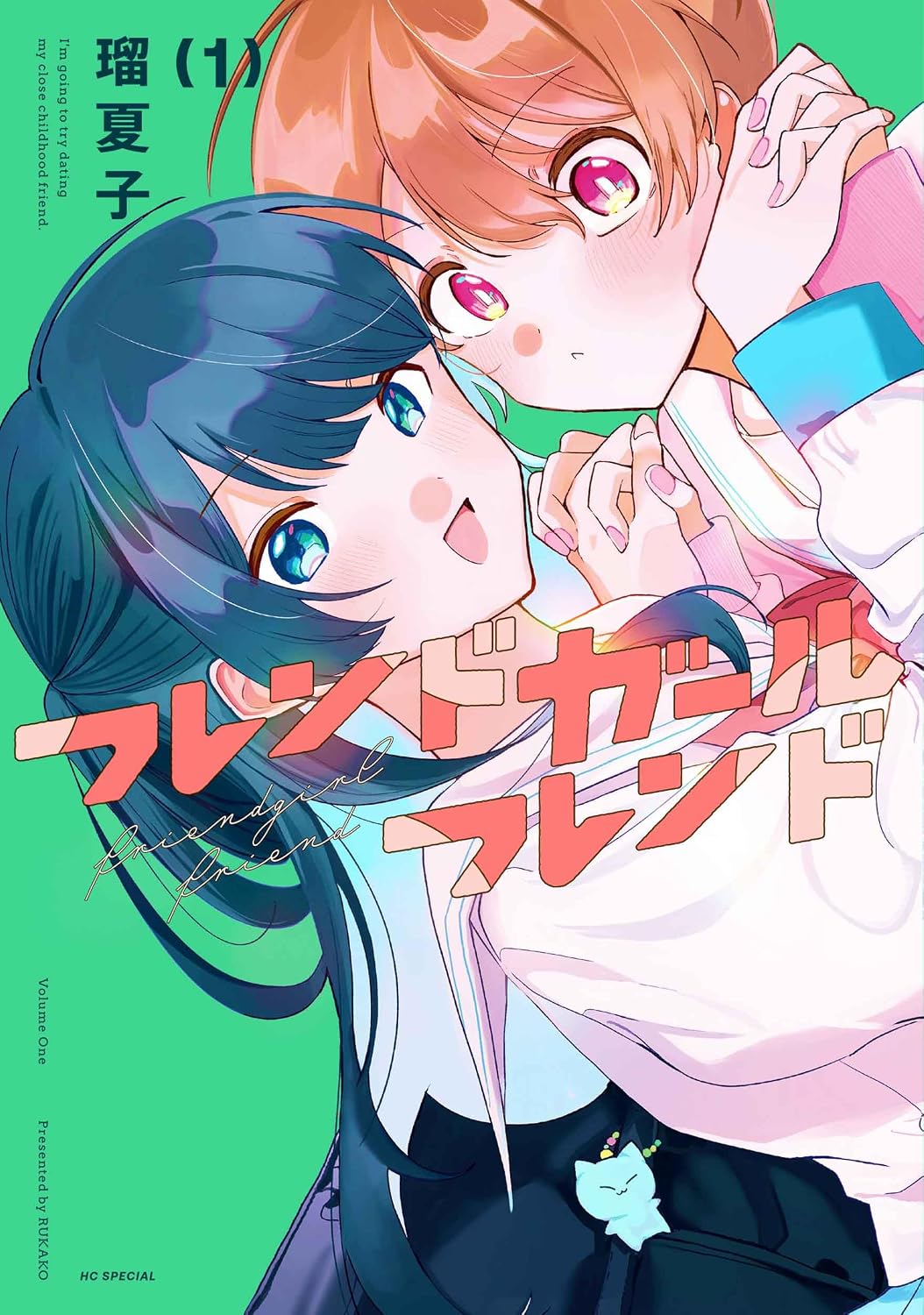 フレンドガールフレンド 1 花とゆめコミックススペシャル