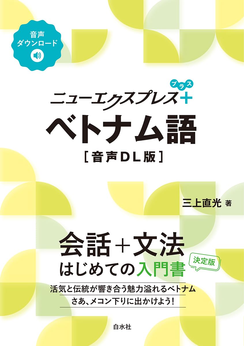 ベトナム語 ニューエクスプレスプラス