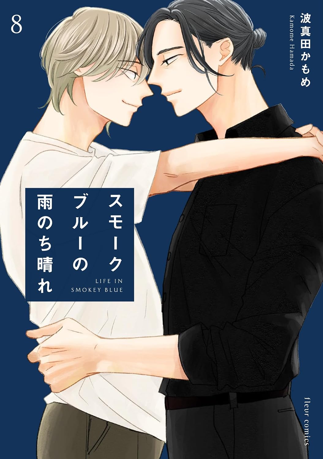 スモークブルーの雨のち晴れ 8 fleur comics