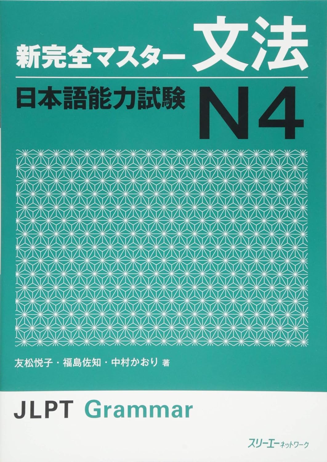 新完全マスタ: 文法日本語能力試験N4