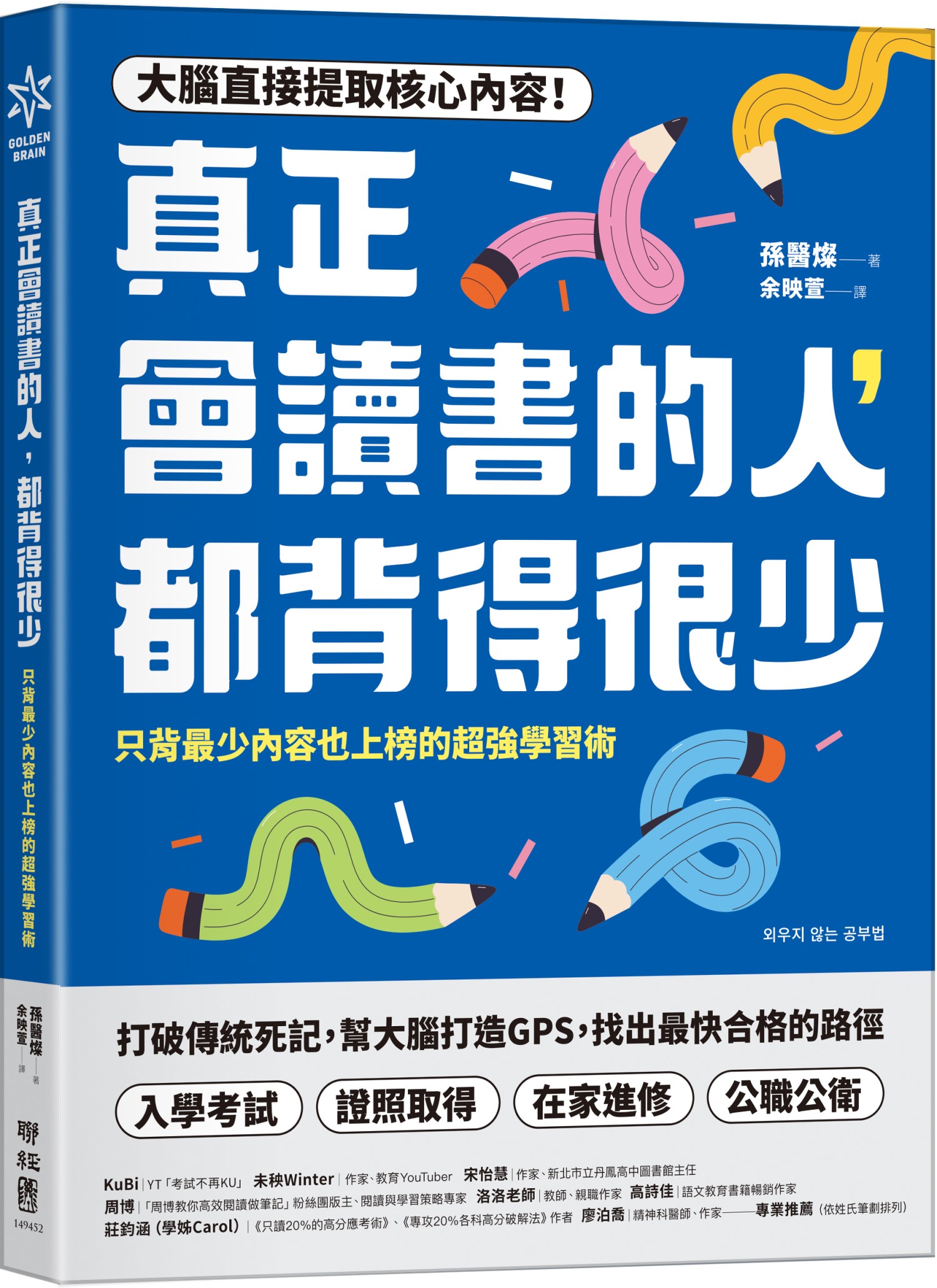 真正會讀書的人, 都背得很少: 只背最少內容也上榜的超強學習術
